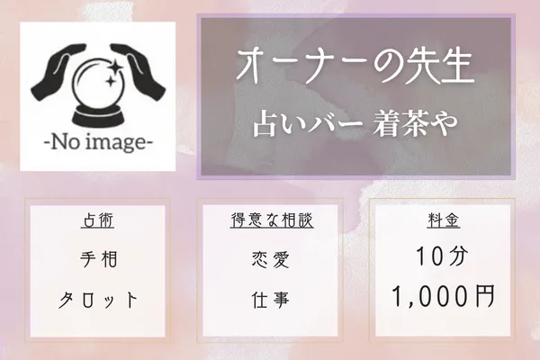 占いバー 着茶や|オーナーの先生