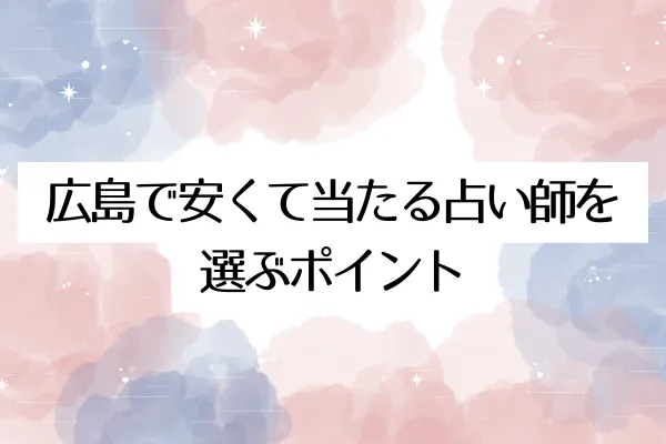 広島で安くて当たる占い師を選ぶポイント