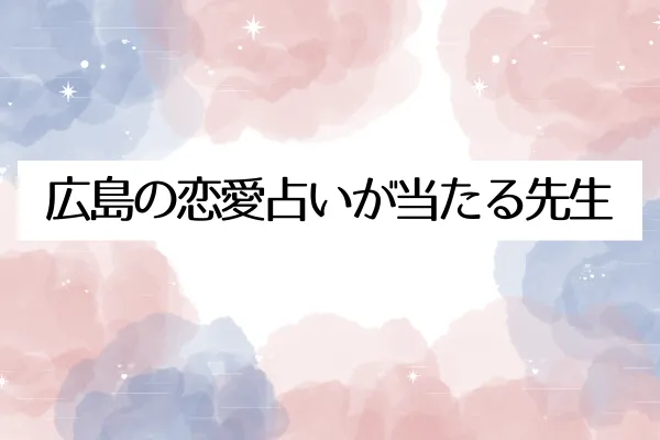 広島の恋愛占いが当たる先生