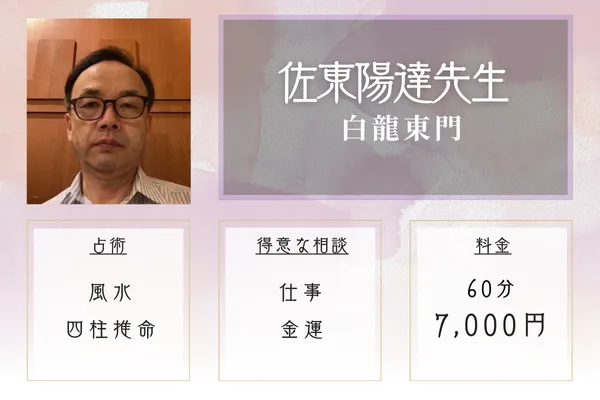 白龍東門 佐東陽達先生