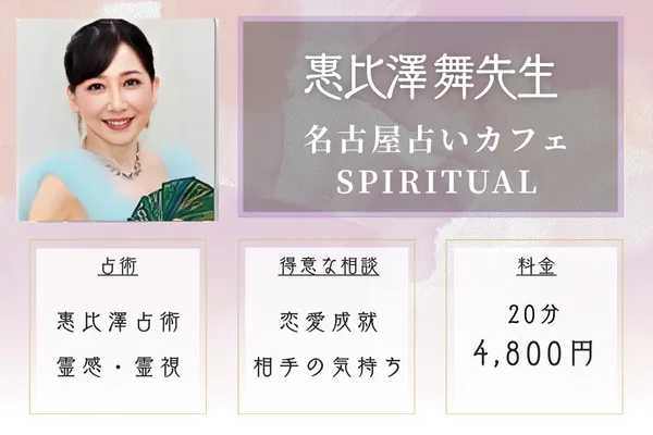 名古屋占いカフェ SPIRITUAL|惠比澤 舞先生