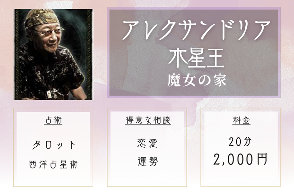 【神戸の当たる恋愛占い】魔女の家|アレクサンドリア木星王