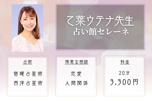 占い館セレーネ 乙葉ウテナ先生