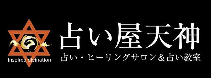 占い屋天神