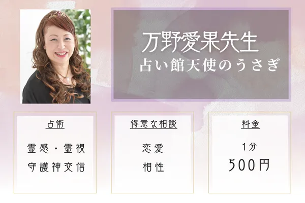 占い館天使のうさぎ 万野愛果先生
