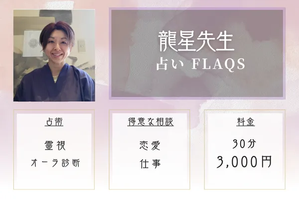 占い FLAQS(フラックス) 龍星先生