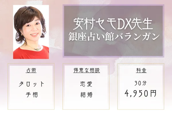 銀座占い館バランガン 安村セモDX先生