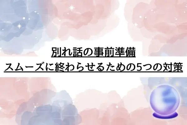 好きじゃない人と付き合う 別れ方