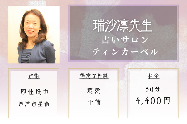 【神戸の当たる恋愛占い】占いサロン ティンカーベル|瑞沙凛先生