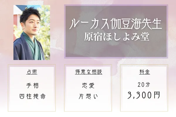 原宿ほしよみ堂 ルーカス伽豆海先生