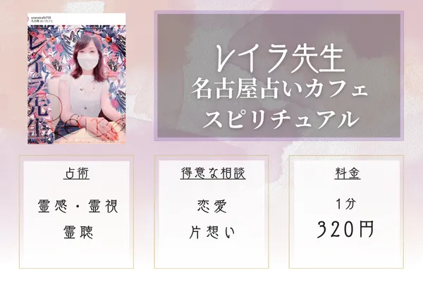 名古屋占いカフェスピリチュアル レイラ先生