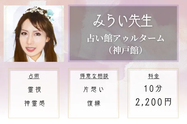 占い館アゥルターム 神戸館 みらい先生