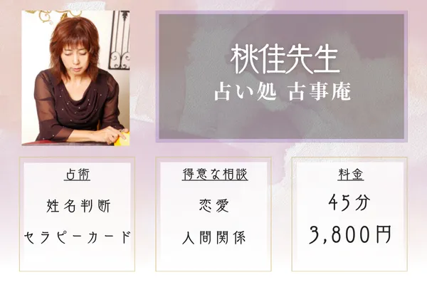 占い処 古事庵|桃佳先生