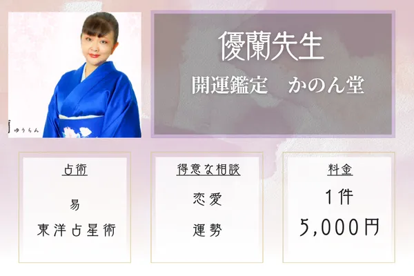 開運鑑定 かのん堂 優蘭先生