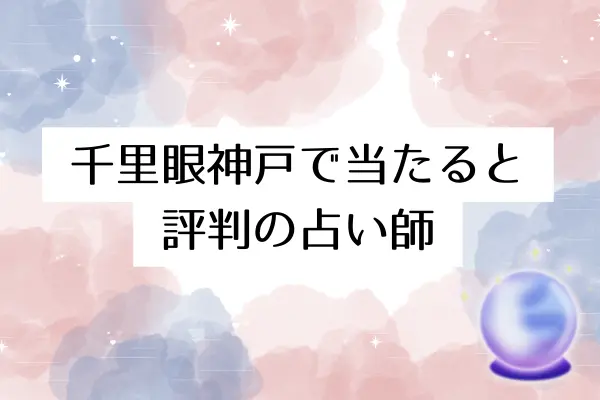 千里眼　占い　当たる先生　神戸
