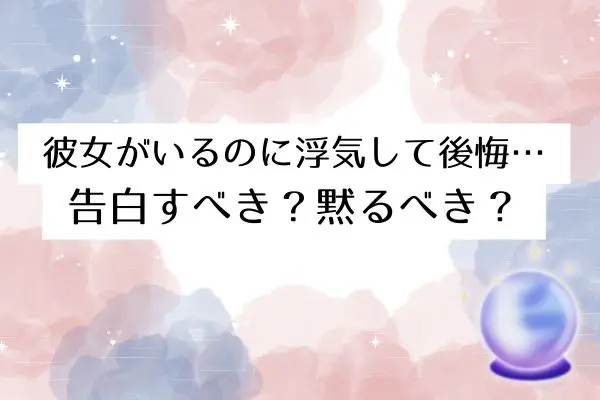 彼女がいるのに浮気後悔