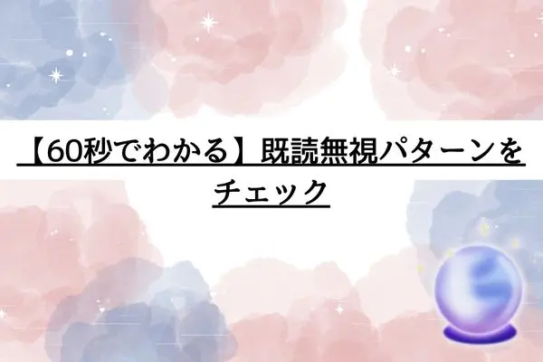 いい感じだったのに既読無視 女