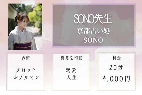 京都占い処 SONO|SONO先生