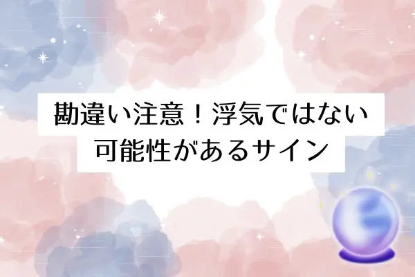 彼女浮気サイン