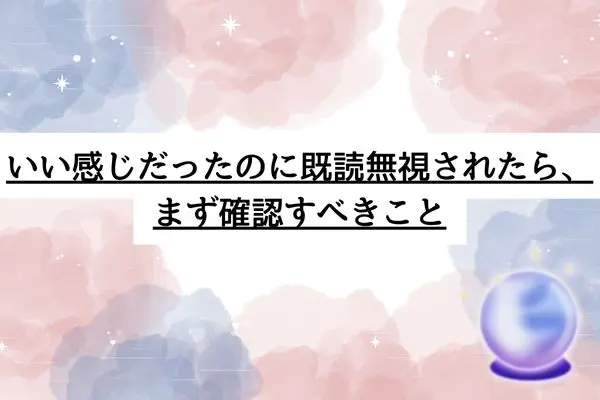 いい感じだったのに既読無視 女