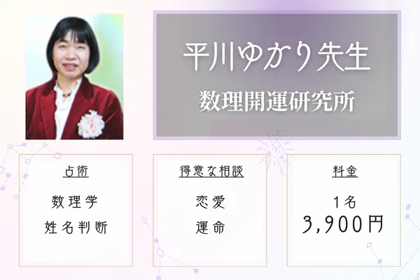 数理開運研究所|平川ゆかり先生