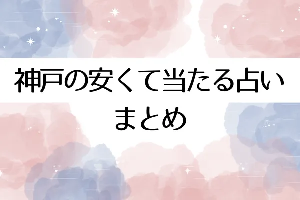 神戸の安くて当たる占いまとめ