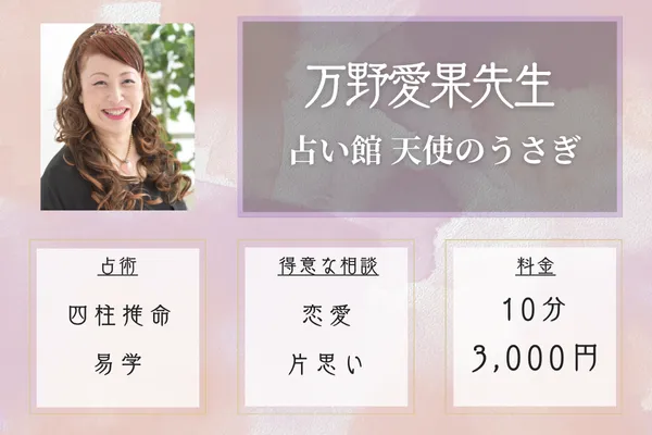 占い館 天使のうさぎ|万野愛果先生