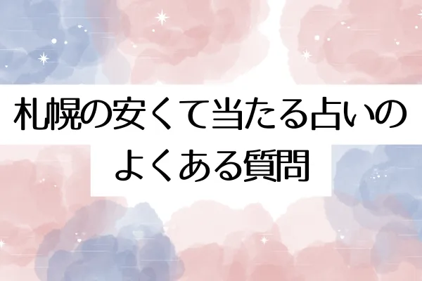 札幌の安くて当たる占いのよくある質問