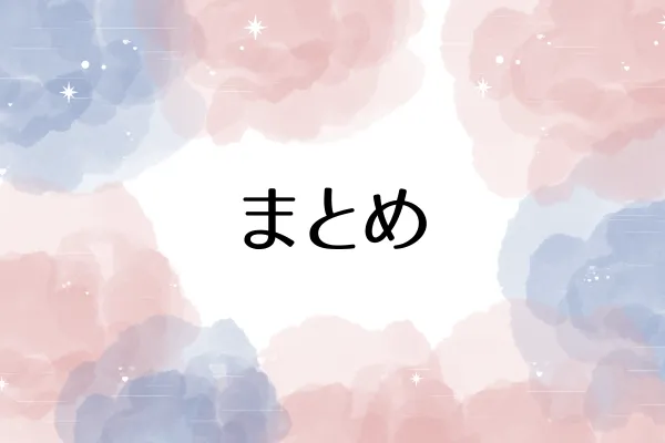 まとめ