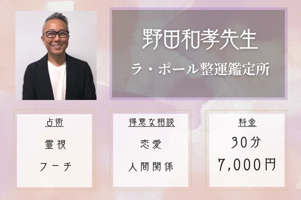 ラ・ポール整運鑑定所|野田和孝先生