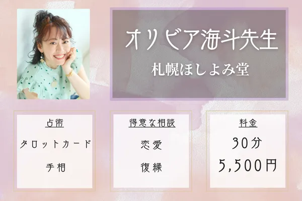 札幌ほしよみ堂|オリビア海斗先生