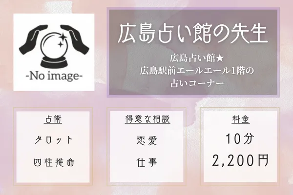 広島占い館★広島駅前エールエール1階の占いコーナー|広島占い館の先生