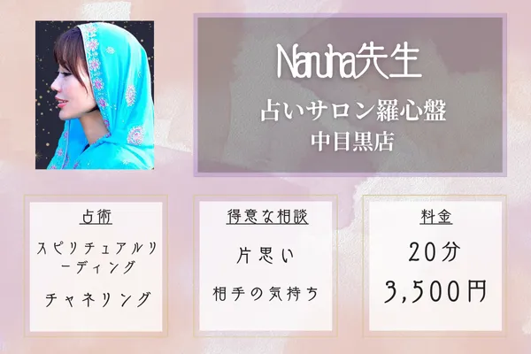 占いサロン羅心盤 中目黒店|Naruha先生