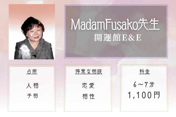 MadamFusako先生
