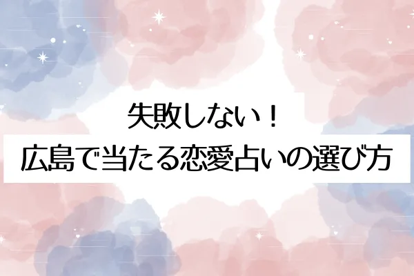 失敗しない!広島で当たる恋愛占いの選び方