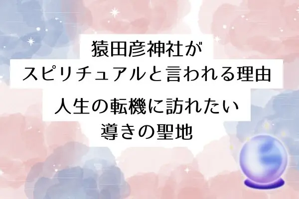 猿田彦神社 スピリチュアル