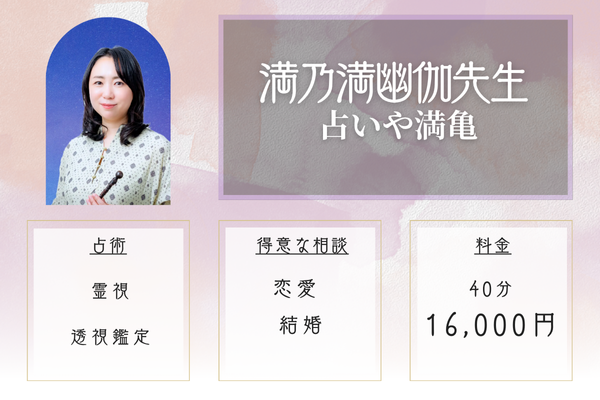 【札幌の当たる恋愛占い】占いや満亀｜満乃満 幽伽（まのま ゆか）先生