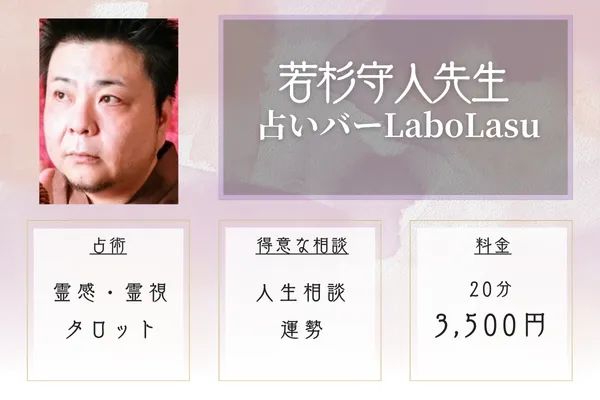 占いバーLaboLasu 若杉守人先生