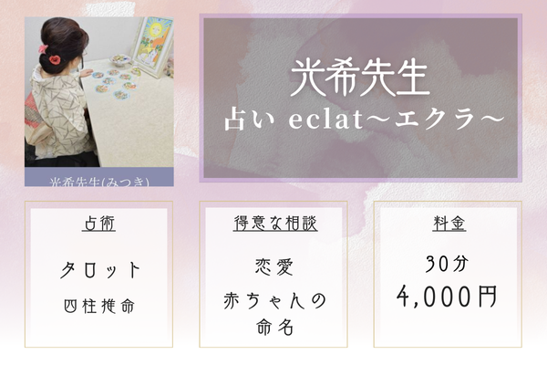 【神戸の当たる恋愛占い】占い eclat〜エクラ〜|光希先生