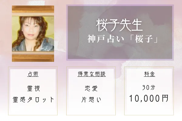 神戸占い「桜子」|桜子先生