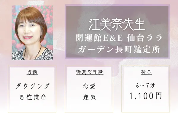 開運館E&E 仙台ララガーデン長町鑑定所|江美奈(えみな)先生