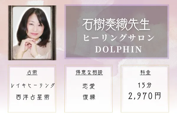 ヒーリングサロンDOLPHIN 石樹奏織先生