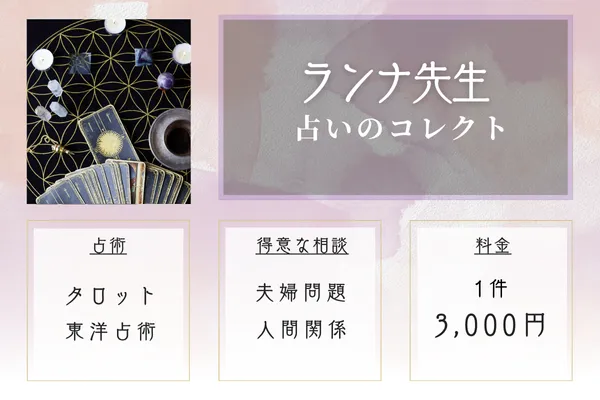 占いのコレクト|ランナ先生