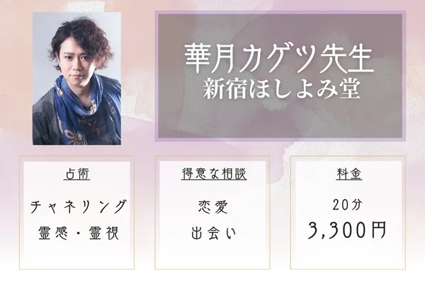 新宿ほしよみ堂 華月カゲツ先生