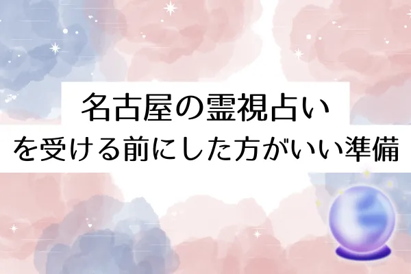 名古屋の霊視占いを受ける前にした方がいい準備