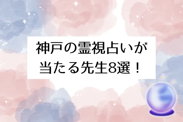 神戸の霊視占いが当たる先生8選!