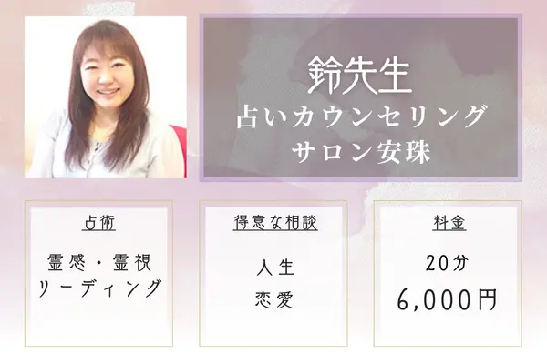 占いカウンセリングサロン安珠|鈴(れい)先生