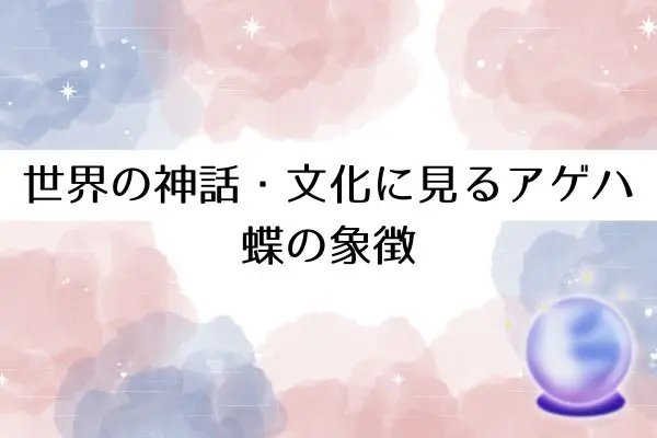 アゲハ蝶スピリチュアル