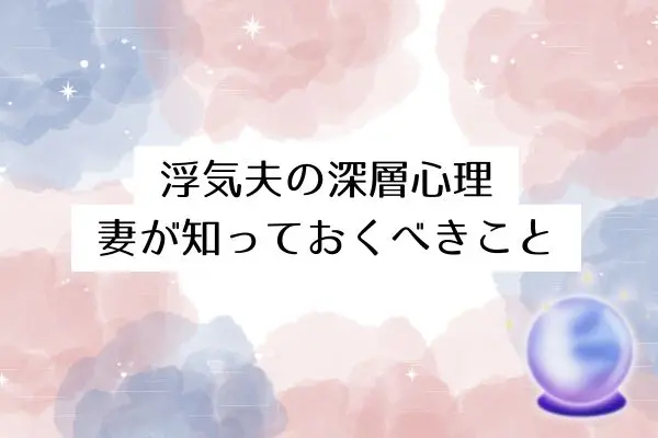 浮気夫にとって妻とは