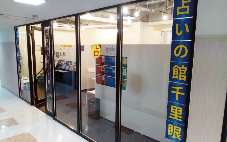 占いの館千里眼 栄本店